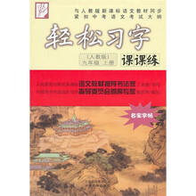 轻松习字课课练（9年级上册）（人教版）