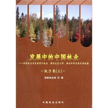 发展中的中国林业：国家林业局发展现代林业、建设生态文明、推动科学发展实例选编（地方卷上）