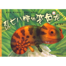 聪明豆绘本系列（第2辑）：乱七八糟的变色龙（点读版）