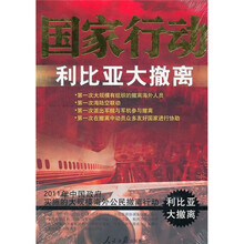 国家行动：利比亚大撤离