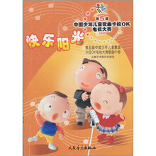 快乐阳光：第五届中国少年儿童歌曲卡拉OK电视大赛歌曲61首