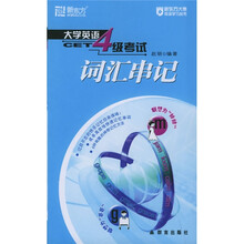 新东方·新东方大愚英语学习丛书：大学英语四级考试（词汇串记）