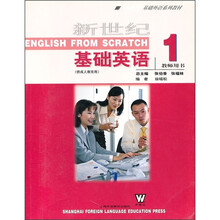 基础外语系列教材:新世纪基础英语(教师用书1)