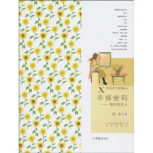 幸福密码：快乐做女人
