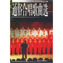 通俗合唱歌曲选