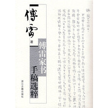 傅雷家书手稿选粹