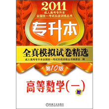 专升本全真模拟试卷精选：高等数学1（第10版）