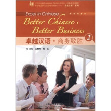 卓越汉语·商务致胜2(附光盘)