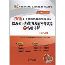 华图·保教知识与能力考前密押试卷及名师详解(幼儿园)(2012-2013最新版)