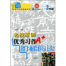 小学生新课标阶梯教辅系列·小学生作文高手：名校原创优秀习作阶梯阅读（3年级）