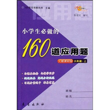 小学生必做的160道应用题（6年级·上）（人教课标版）