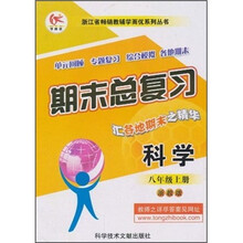 期末总复习：科学（8上）（浙教版）