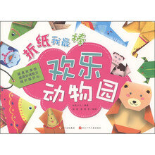 折纸我最棒:欢乐动物园