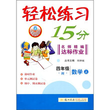 轻松练习15分：4年级数学（上）R