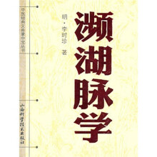 濒湖脉学
