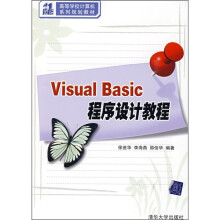 21世纪高等学校计算机系列规划教材:Visual Basic程序设计教程