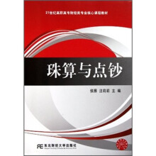 21世纪高职高专财经类专业核心课程教材:珠算与点钞