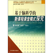基于脑科学的新课程课堂模式探究