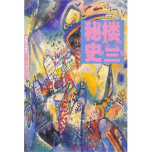 阿骨打与楼兰1：楼兰秘史