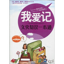 学习高手巧学妙记丛书·我爱记：文史知识一本通