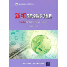 新编国际商务英语系列教材:新编国际金融英语教程