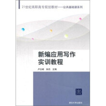 新编应用写作实训教程