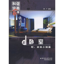 和谐完美家居:卧室(附装修小锦囊)