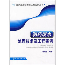 制药废水处理技术及工程实例