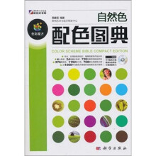 自然色配色图典(附CD光盘1张)