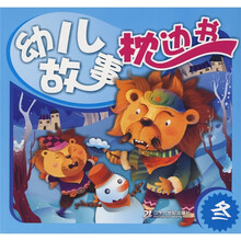 幼儿故事枕边书:冬
