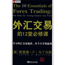 外汇交易的12堂必修课
