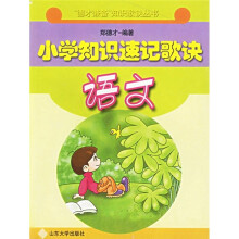 小学知识速记歌诀:语文