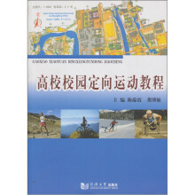 高校校园定向运动教程