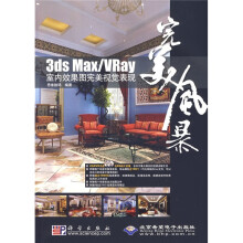 3ds Max/Vray室内效果图完美视觉表现（附赠DVD光盘1张）