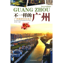 不一样的广州：广州旅游文化名片