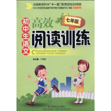 初中生语文高效阅读训练(7年级)
