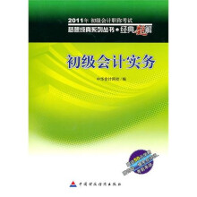 经典题解·2011年全国会计专业技术资格考试:初级会计实务(赠送50元学费)