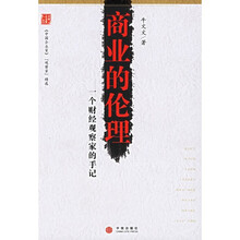 商业的伦理:一个财经观察家的手记