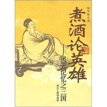 煮酒论英雄：风云记忆之三国