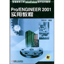 Pro/ENGINEER 2001 实用教程（附光盘1张）