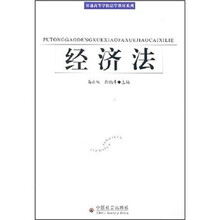普通高等学校法学教材系列：经济法