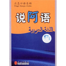 应急口语自助:说阿语