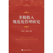 非税收入规范化管理研究