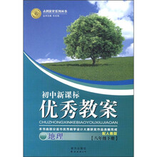 志鸿优化系列丛书·初中新课标·优秀教案：地理（8年级下）（配人教版）