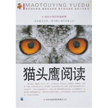 猫头鹰阅读（适合小学4年级使用）