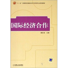 “十一五”高等院校国际经济与贸易专业规划教材:国际经济合作