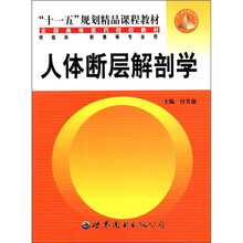 人体断层解剖学（供临床影像等专业用全国高等医药院校教材）
