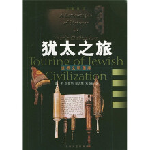 犹太之旅