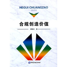 合规创造价值