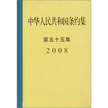 中华人民共和国条约集：第55集（2008）